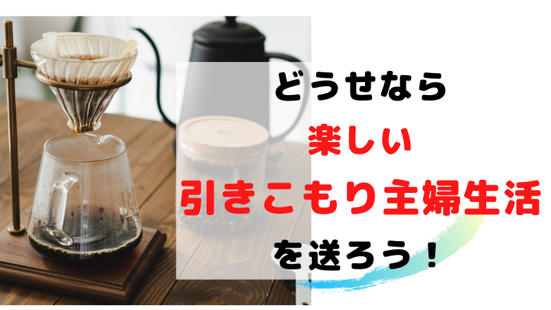 どうせなら楽しい引きこもり主婦生活を送ろう 引きこもり主婦 のイラスト副業ブログ