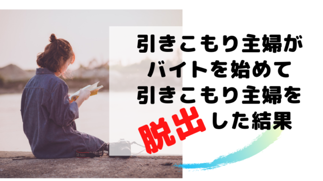 引きこもり主婦がバイトを探して引きこもり主婦を脱出した結果 引きこもり主婦 のイラスト副業ブログ