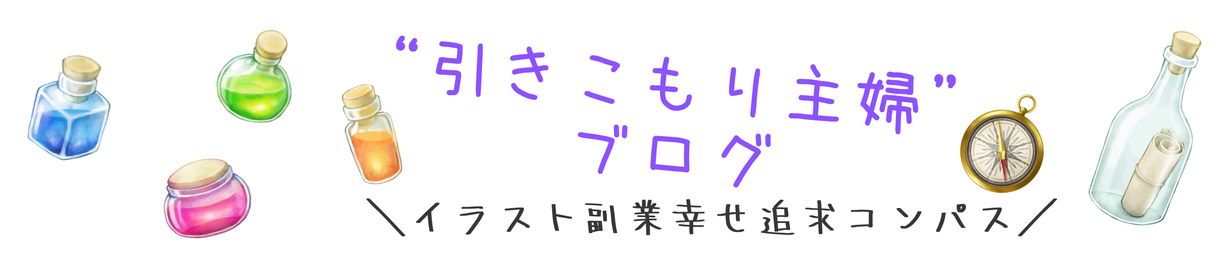 どうせなら楽しい引きこもり主婦生活を送ろう 引きこもり主婦 のイラスト副業ブログ