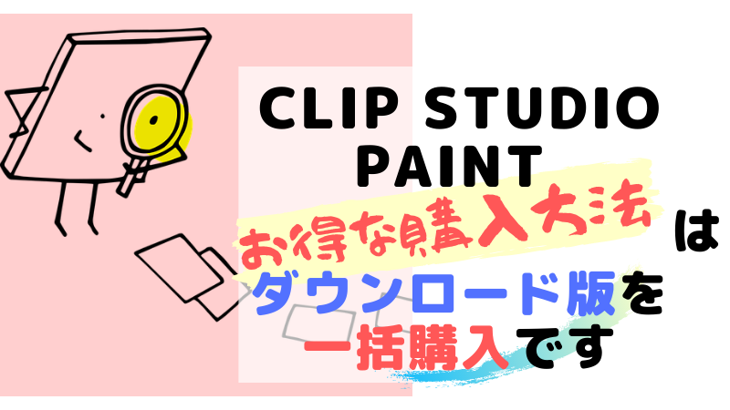 クリスタ Clip Studio Paint のお得な購入方法はダウンロード版を一括購入 引きこもり主婦 のイラスト副業ブログ