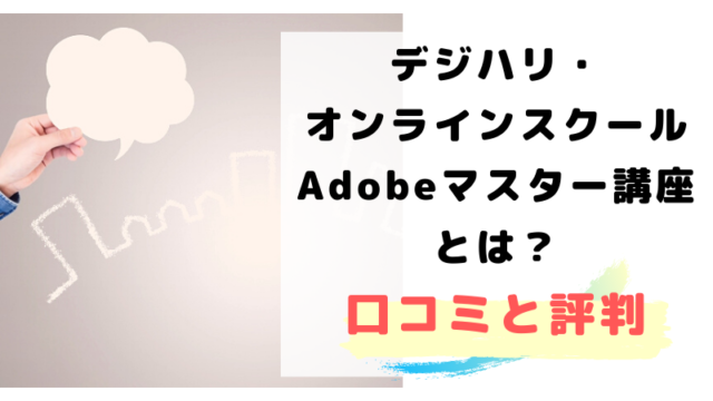 デジハリ オンラインスクールのadobeマスター講座とは 口コミとその評判 引きこもり主婦 のイラスト副業ブログ