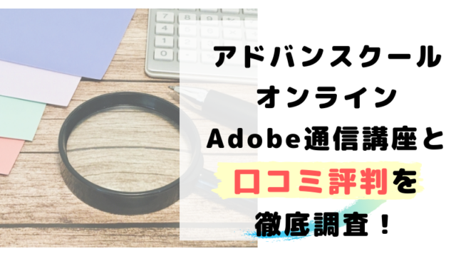 アドバンスクールオンラインadobe通信講座と口コミ評判を徹底調査 引きこもり主婦 のイラスト副業ブログ