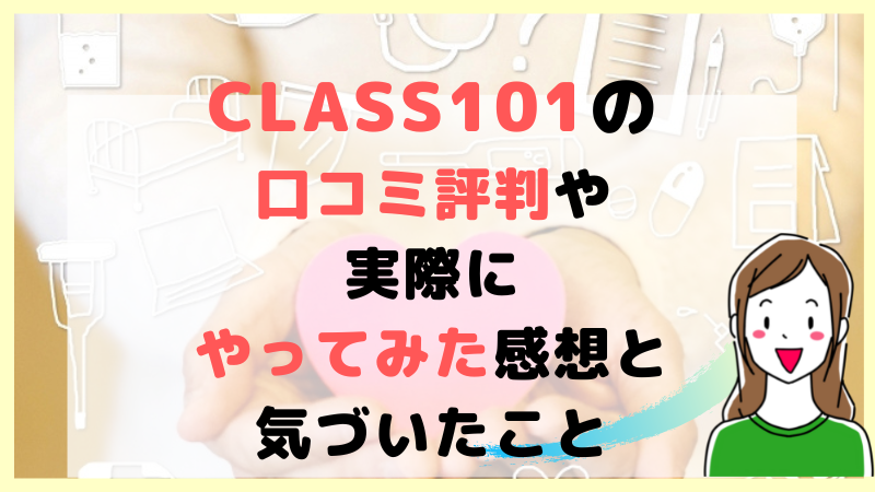 Class101の評判を徹底調査 実際に体験してみてわかったいい点 悪い点 引きこもり主婦 のイラスト副業ブログ