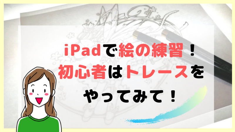 お絵かき初心者が上達するipadを使ったイラストの練習方法 引きこもり主婦 のイラスト副業ブログ