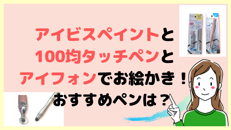 アイビスペイントと100均タッチペンとiphoneでお絵かき おすすめペンは 引きこもり主婦 のイラスト副業ブログ