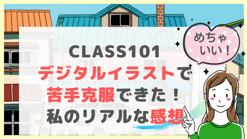 Class101のデジタルイラストを受講してみた 私のリアルな感想 引きこもり主婦 のイラスト副業ブログ