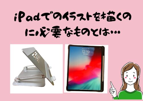 Ipadでイラストを描くのに必要なものは 主婦が副業で揃えたアイテムを紹介 引きこもり主婦 のイラスト副業ブログ