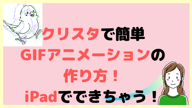 クリスタでのgifアニメーションの簡単な作り方をipad版で解説 引きこもり主婦 のイラスト副業ブログ