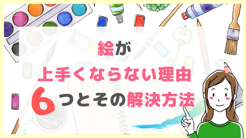 絵が上手くならない理由6つを知って上手くなっちゃおう 引きこもり主婦 のイラスト副業ブログ