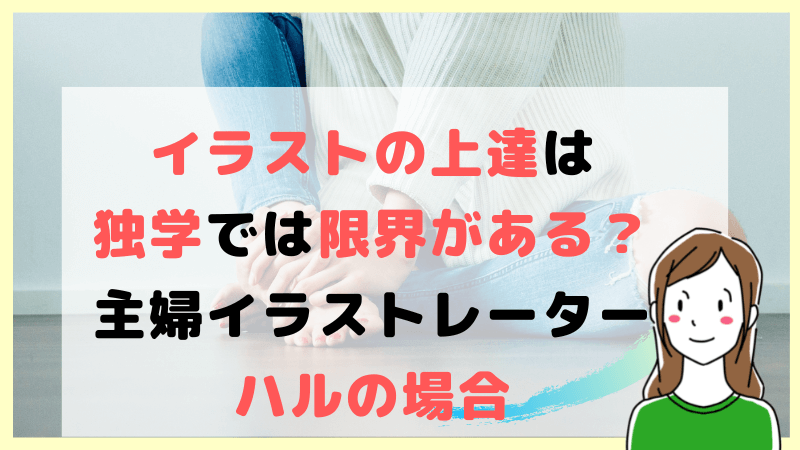 イラストの上達は独学では限界がある 主婦イラストレーターハルの場合 引きこもり主婦 のイラスト副業ブログ