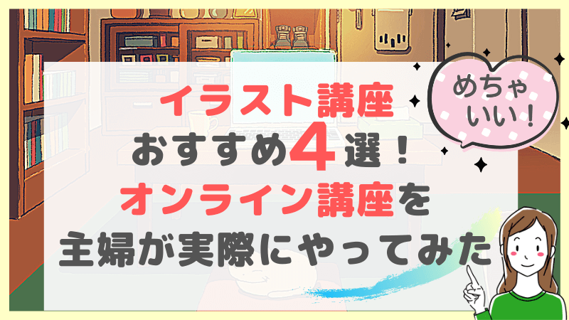 イラスト講座おすすめ4選 初心者も安心 オンライン講座を実際にやってみた結果 引きこもり主婦 のイラスト副業ブログ