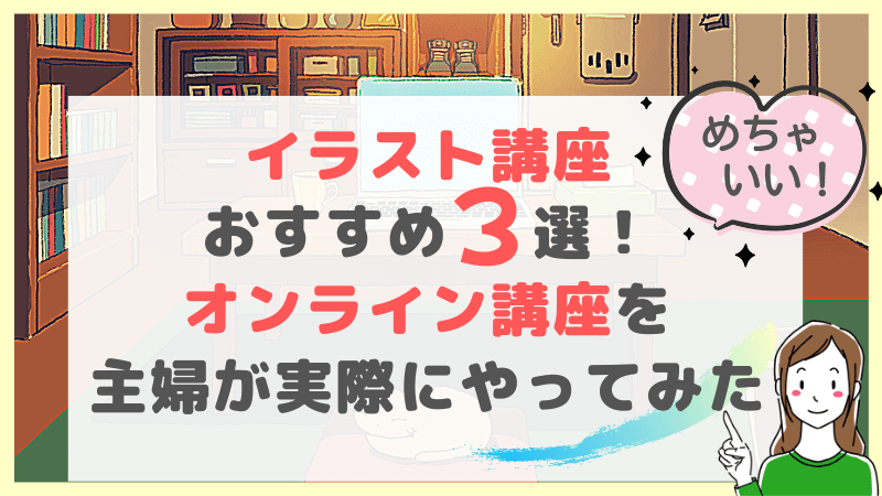 イラスト講座おすすめ３選 オンライン講座を実際にやってみた結果 引きこもり主婦 のイラスト副業ブログ