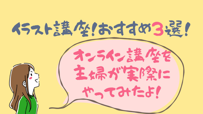 イラスト講座おすすめ３選 オンライン講座を実際にやってみた結果 引きこもり主婦 のイラスト副業ブログ