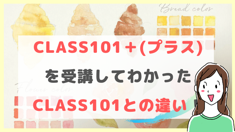 Class101 プラス を受講してわかったclass101との違い 引きこもり主婦 のイラスト副業ブログ